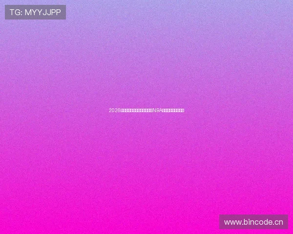 2026年最全指南告诉你哪里可以看NBA直播与回放平台选择